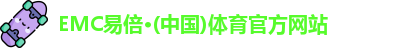 emc易倍